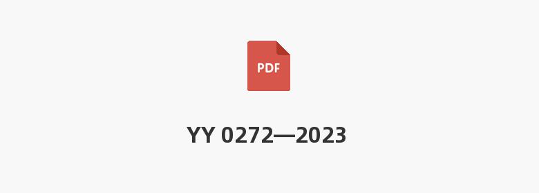 YY 0272—2023